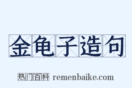 金龟子造句是什么意思的图片